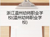 浙江温州幼师职业学校(温州幼师职业学校)