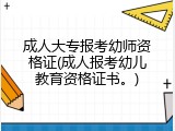 成人大专报考幼师资格证(成人报考幼儿教育资格证书。)