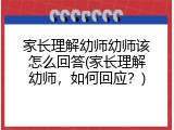 家长理解幼师幼师该怎么回答(家长理解幼师，如何回应？)