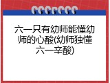 六一只有幼师能懂幼师的心酸(幼师独懂六一辛酸)