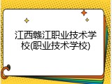 江西赣江职业技术学校(职业技术学校)