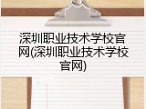 深圳职业技术学校官网(深圳职业技术学校官网)