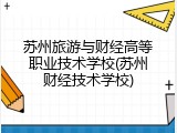 苏州旅游与财经高等职业技术学校(苏州财经技术学校)