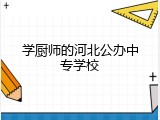 学厨师的河北公办中专学校