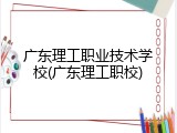 广东理工职业技术学校(广东理工职校)