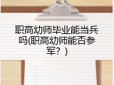 职高幼师毕业能当兵吗(职高幼师能否参军？)