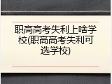 职高高考失利上啥学校(职高高考失利可选学校)