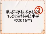 棠湖科学技术学校2016(棠湖科学技术学校2016年)