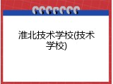 淮北技术学校(技术学校)