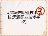 无锡城市职业技术学校(无锡职业技术学校)