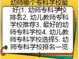 幼师哪个专科学校最好(1. 幼师专科学校排名2. 幼儿教师专科学校推荐3. 最好的幼师专科学校4. 幼儿教师专科学校选择5. 幼师专科学校排名一览)