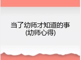 当了幼师才知道的事(幼师心得)