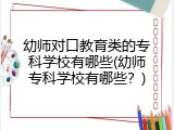 幼师对口教育类的专科学校有哪些(幼师专科学校有哪些？)