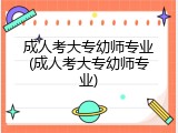 成人考大专幼师专业(成人考大专幼师专业)