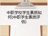 中职学校学生素质如何(中职学生素质评估)