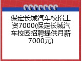 保定长城汽车校招工资7000(保定长城汽车校园招聘提供月薪7000元)