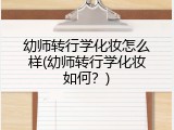 幼师转行学化妆怎么样(幼师转行学化妆如何？)