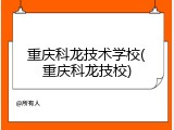 重庆科龙技术学校(重庆科龙技校)