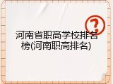 河南省职高学校排名榜(河南职高排名)