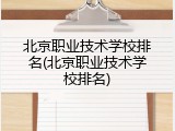 北京职业技术学校排名(北京职业技术学校排名)