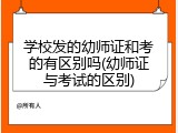 学校发的幼师证和考的有区别吗(幼师证与考试的区别)