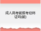 成人高考能报考幼师证吗(能)