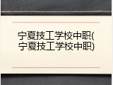 宁夏技工学校中职(宁夏技工学校中职)