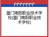 厦门南阳职业技术学校(厦门南阳职业技术学校)
