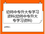 幼师中专升大专学习资料(幼师中专升大专学习资料)