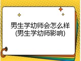 男生学幼师会怎么样(男生学幼师影响)