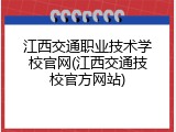 江西交通职业技术学校官网(江西交通技校官方网站)
