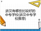 武汉有哪些比较好的中专学校(武汉中专学校推荐)