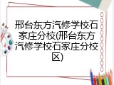 邢台东方汽修学校石家庄分校(邢台东方汽修学校石家庄分校区)
