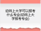 幼师上大学可以报考什么专业(幼师上大学报考专业)