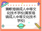 黄家埠镇成人中等文化技术学校(黄家埠镇成人中等文化技术学校)