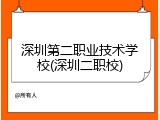 深圳第二职业技术学校(深圳二职校)