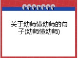 关于幼师懂幼师的句子(幼师懂幼师)