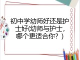 初中学幼师好还是护士好(幼师与护士，哪个更适合你？)