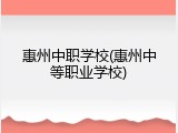 惠州中职学校(惠州中等职业学校)