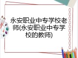 永安职业中专学校老师(永安职业中专学校的教师)