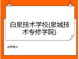 白泉技术学校(泉城技术专修学院)