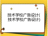 技术学校广告设计(技术学校广告设计)