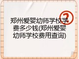 郑州爱婴幼师学校学费多少钱(郑州爱婴幼师学校费用查询)