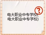电大职业中专学校(电大职业中专学校)