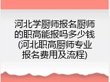 河北学厨师报名厨师的职高能报吗多少钱(河北职高厨师专业报名费用及流程)