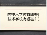 的技术学校有哪些(技术学校有哪些？)
