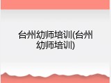 台州幼师培训(台州幼师培训)