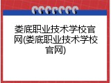 娄底职业技术学校官网(娄底职业技术学校官网)