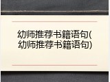 幼师推荐书籍语句(幼师推荐书籍语句)