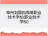 常州刘国钧高等职业技术学校(职业技术学校)